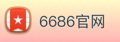 6686官网 Logo